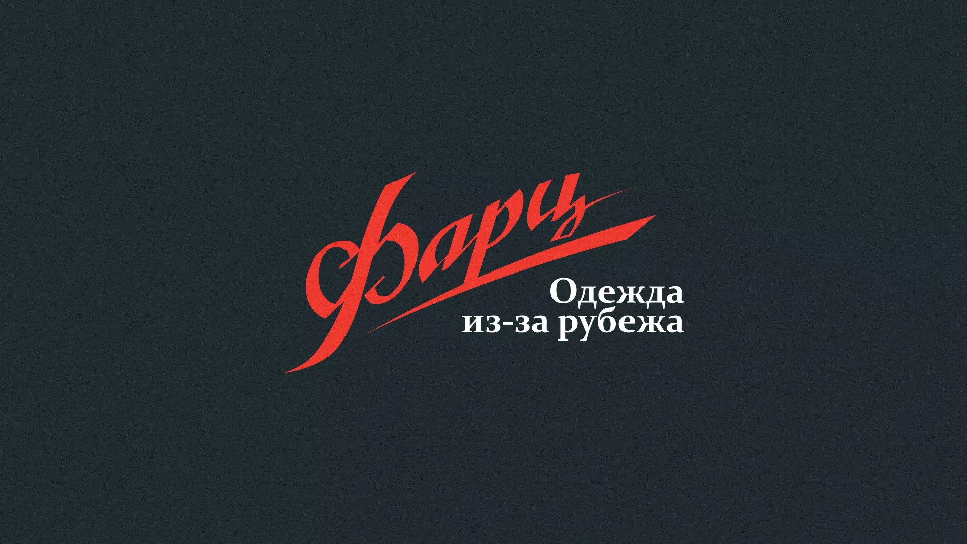 Разработка логотипа магазина «Фарц» в Серове